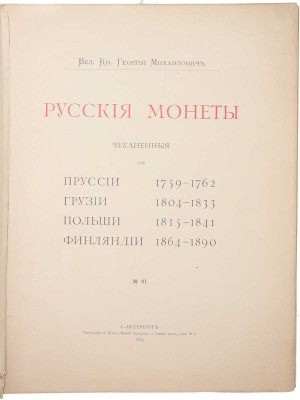 [Романов Г.М., великий князь]. Русские монеты, чеканенные для Пруссии 1759–1762, Грузии 1804–1833, Польши 1815–1841, Финляндии 1864–1890. СПб.: Тип. А. Бенке, 1893.